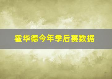 霍华德今年季后赛数据