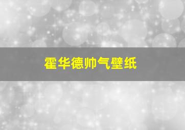 霍华德帅气壁纸