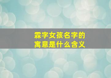 霖字女孩名字的寓意是什么含义