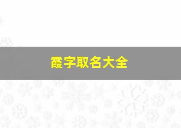 霞字取名大全