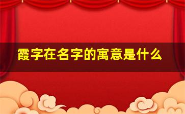 霞字在名字的寓意是什么