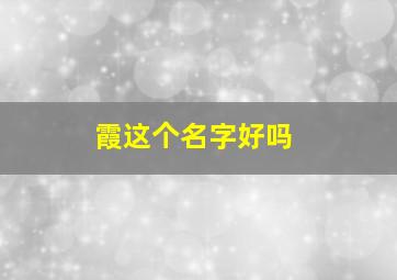 霞这个名字好吗