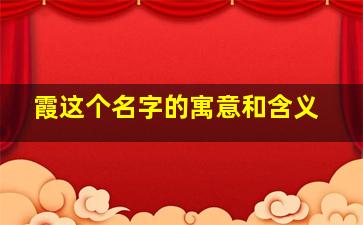 霞这个名字的寓意和含义