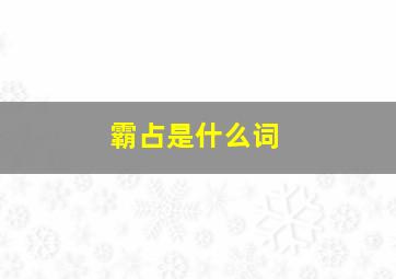 霸占是什么词