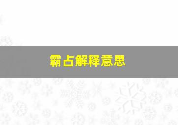 霸占解释意思