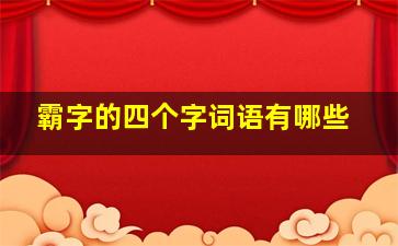 霸字的四个字词语有哪些