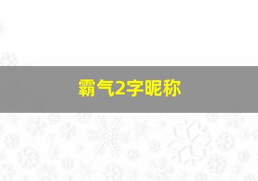 霸气2字昵称