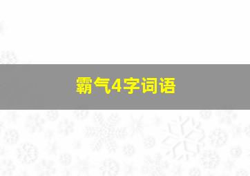 霸气4字词语