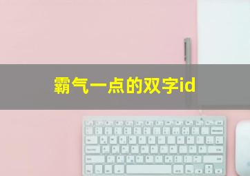 霸气一点的双字id