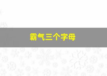 霸气三个字母