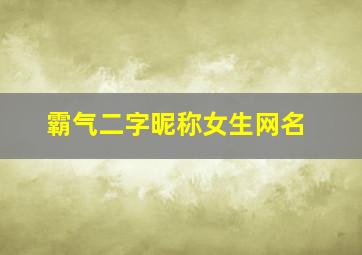 霸气二字昵称女生网名