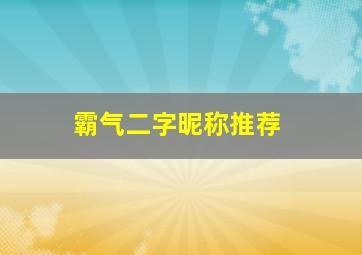 霸气二字昵称推荐