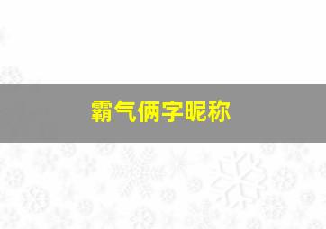 霸气俩字昵称