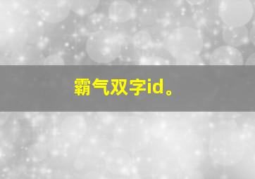 霸气双字id。