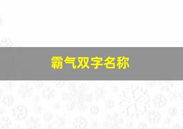 霸气双字名称