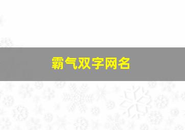 霸气双字网名