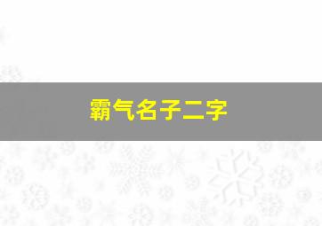 霸气名子二字