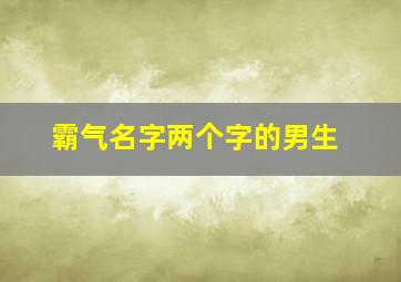 霸气名字两个字的男生