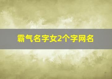 霸气名字女2个字网名