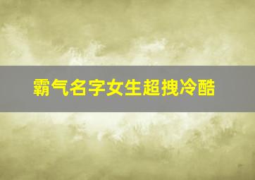 霸气名字女生超拽冷酷