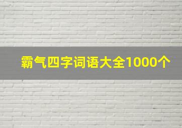 霸气四字词语大全1000个