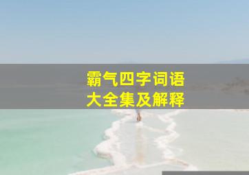 霸气四字词语大全集及解释