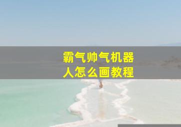 霸气帅气机器人怎么画教程