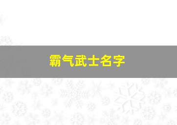 霸气武士名字