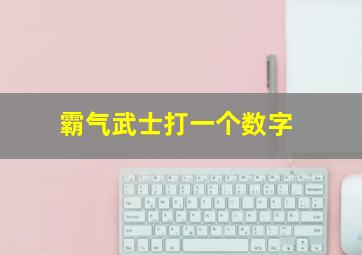 霸气武士打一个数字