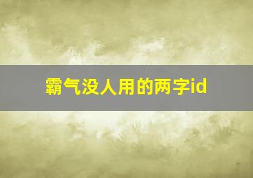 霸气没人用的两字id