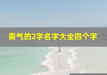 霸气的2字名字大全四个字