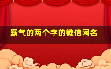 霸气的两个字的微信网名