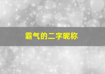 霸气的二字昵称