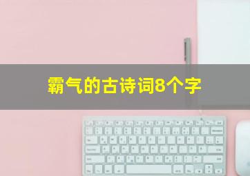 霸气的古诗词8个字