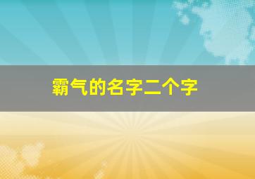 霸气的名字二个字