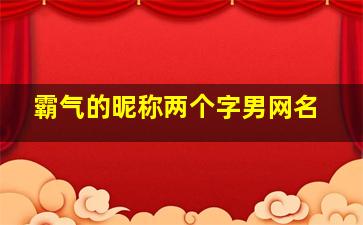 霸气的昵称两个字男网名