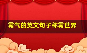 霸气的英文句子称霸世界