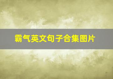 霸气英文句子合集图片