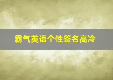 霸气英语个性签名高冷