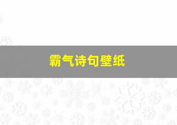 霸气诗句壁纸