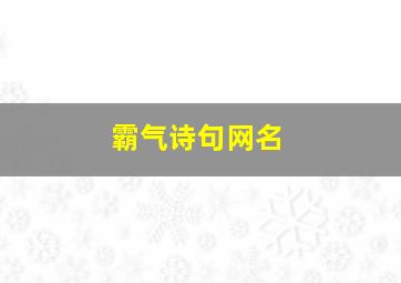 霸气诗句网名