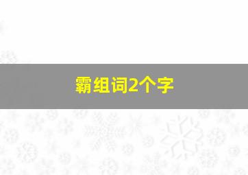 霸组词2个字