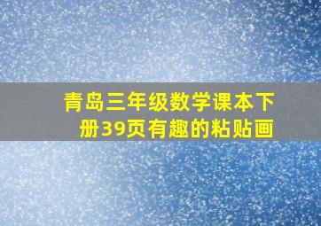 青岛三年级数学课本下册39页有趣的粘贴画