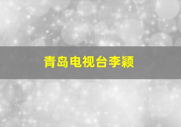 青岛电视台李颖