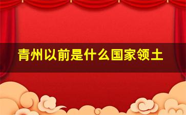 青州以前是什么国家领土