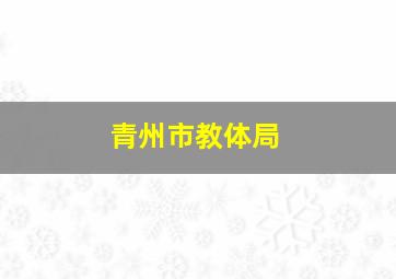 青州市教体局