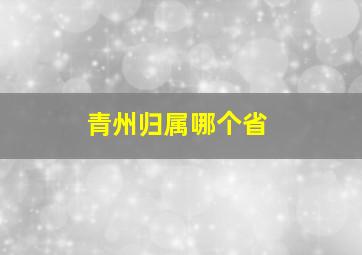 青州归属哪个省