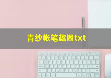 青纱帐笔趣阁txt