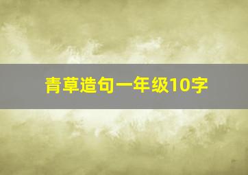 青草造句一年级10字