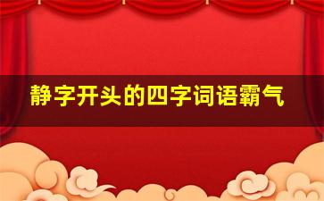 静字开头的四字词语霸气